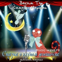 Вадим Тур-Самуил Маршак "Мюзикл Сказка о глупом мышонке" | Musical "The Tale of the Silly Mouse"