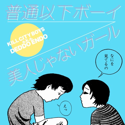 Stream 普通以下ボーイ 美人じゃないガール By Kill City Boys A K A でっどえんど Listen Online For Free On Soundcloud
