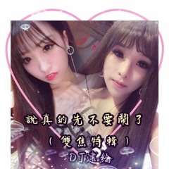 DJ建綸 - 2019.雙焦特輯『說真的先不要鬧了』