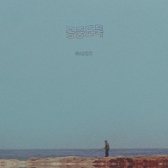 Mid-Air Thief - 왜? (Why?) [Crumbling]
