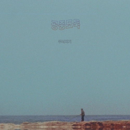 Mid-Air Thief - 곡선과 투과광 (Curve and Light) [Crumbling]