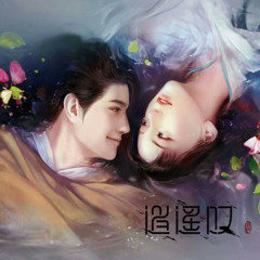 逍遥叹（Cover 胡歌）