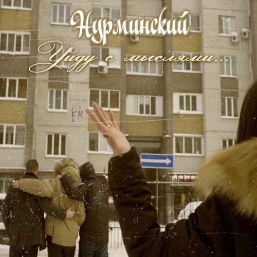 Нурминский - уйду с мыслями(Никитакрут)