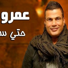 حصريا عمرو دياب خليك معايه