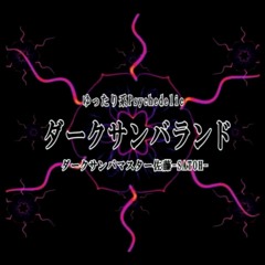 SAMBA MASTER 佐藤 -SATOH- ダークサンバランド
