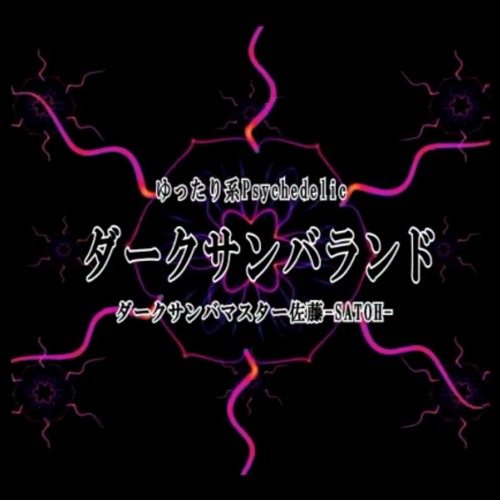 SAMBA MASTER 佐藤 -SATOH- ダークサンバランド