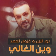 غزوان الفهد ونور الزين - وين الغالي بدون جنقل (DJ 6M Remix)