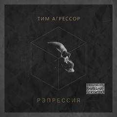 Рэпрессия