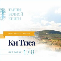 Недельная глава Торы Ки Тиса. Передача 1