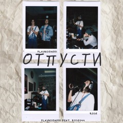 044 ROSE X Playboidaddi - Отпусти
