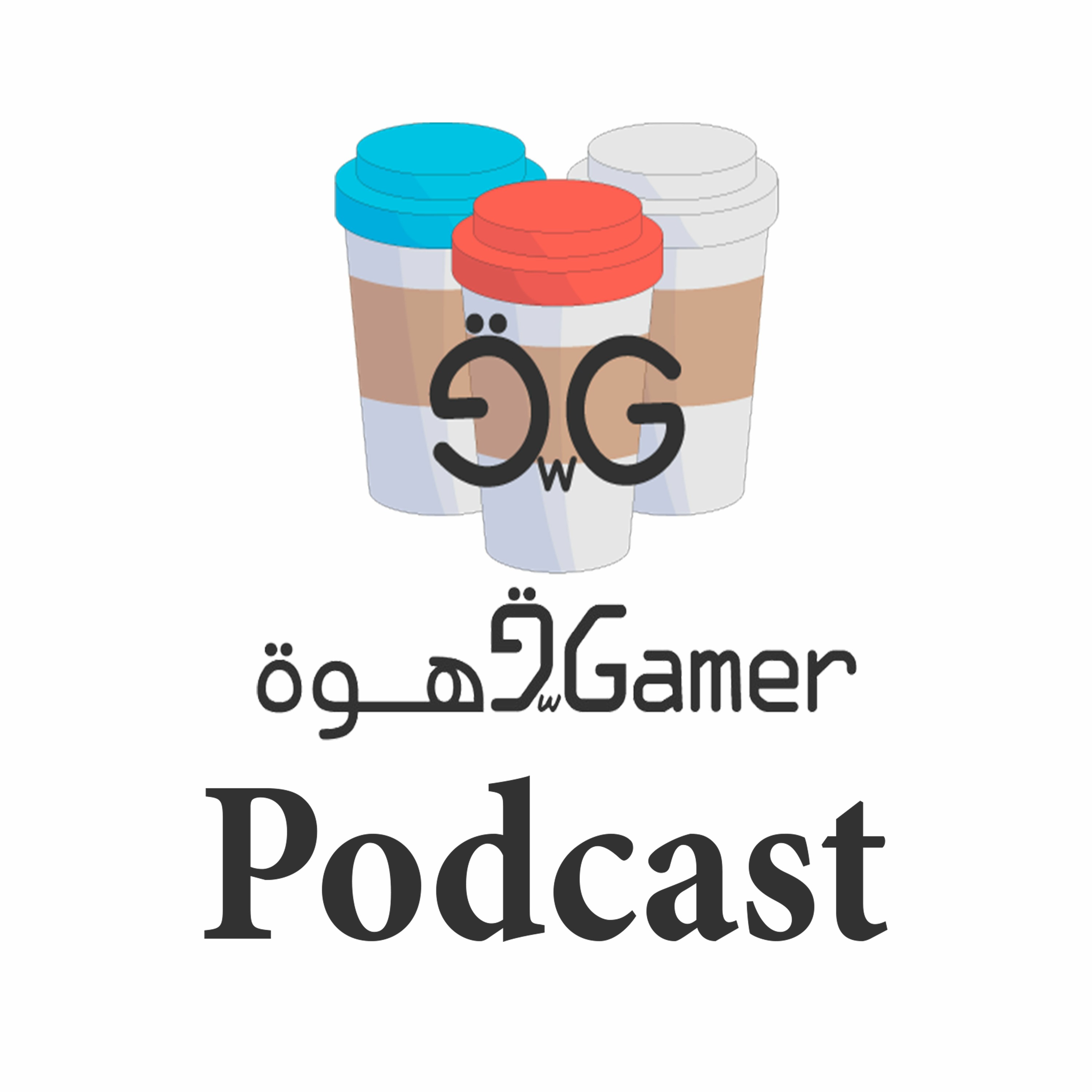 بودكاست قهوة و قيمر الحلقة ٤٣ Gahwa w Gamer Podcast Episode 43 episode artwork