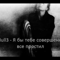 Mull3 - Я бы тебе совершенно все простил