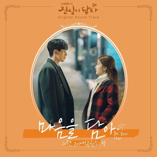 Stream Seoryoung Lena Be Your Star Touch Your Heart Ost Part 4 By Naomei ᨐꔣ Listen Online For Free On Soundcloud