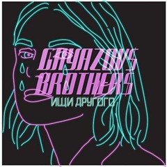 GAYAZOV$ BROTHER$ - ИЩИ ДРУГОГО