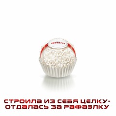 Рафаэлка