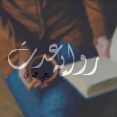 روايه عدت  I يحي عباس