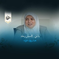 يا بُنَيّ.. النسيان رحلة - هبة رءوف عزت