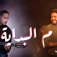 م البداية حماقي - كلمات جديدة غناء - أحمد إسماعيل