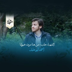 الشهباء حلب: من هنا مرت خيولنا - أحمد أبو خليل