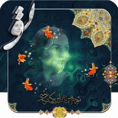 ماه خجالتی ♡ سینا سرلک
