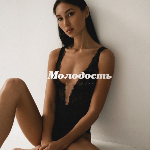 TooYoung - Молодость