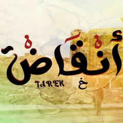 Tarek - ankad I طارق - انقاض