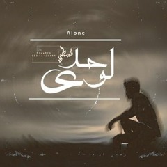 لوحدي | L-SaMaTy