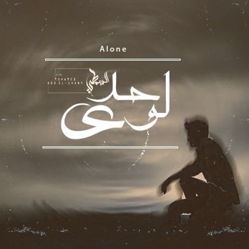 لوحدي | L-SaMaTy