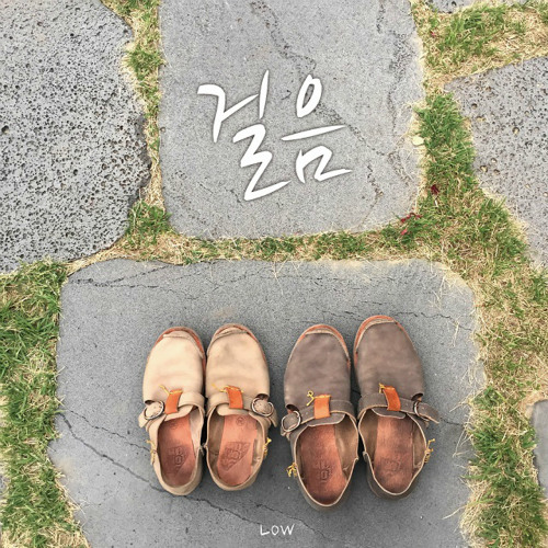 2th 로우(Low) - 걸음