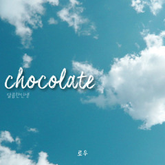 3th 로우(Low) - Chocolate