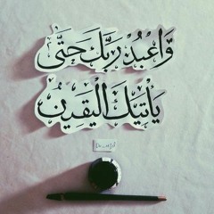 و اعبُد ربك حتى يأتيك اليقين ❤