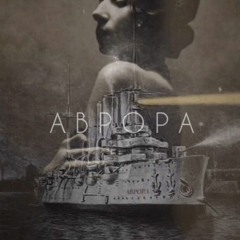 Аврора