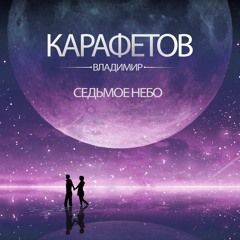 Седьмое Небо