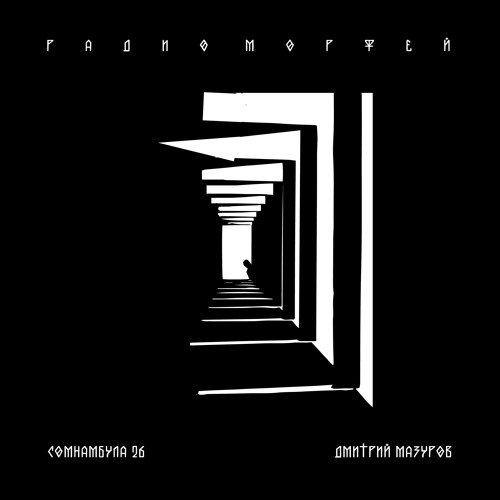 Сомнамбула 26 - Дмитрий Мазуров