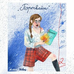 Портвейн-(Алёна Швец)