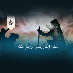 خطبة الإمام الحسين بن علي بمكة