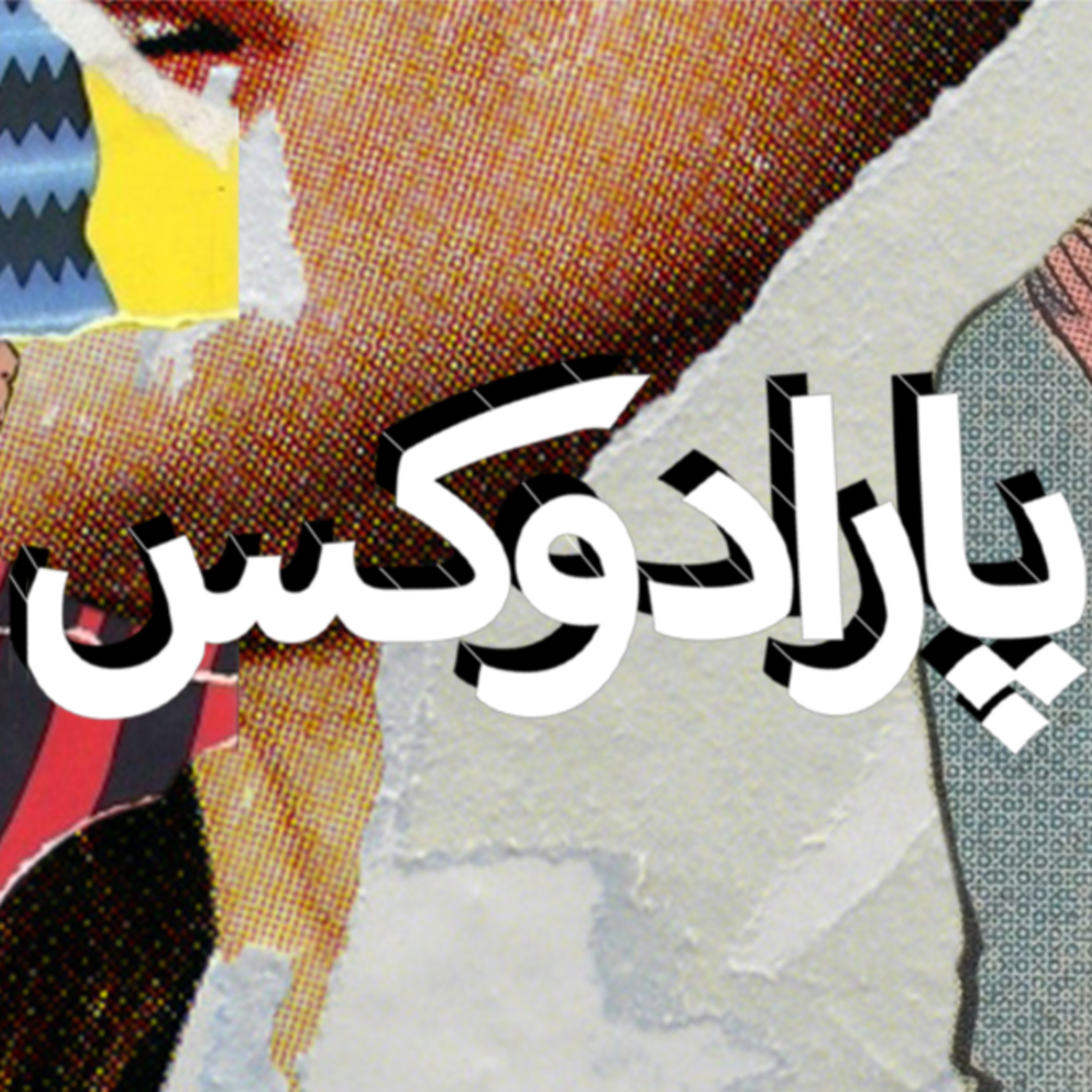 پارادوکس با کامبیز حسینی؛ چرا ظریف هی قهر می‌کند؟