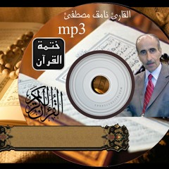 سورة ( آل عمران )الشيخ القرئ نامق مصطفئ