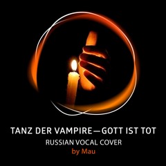 Cover: Gott ist tot\Бог ваш Мёртв - Tanz der Vampire\Бал Вампиров [ Russian ]