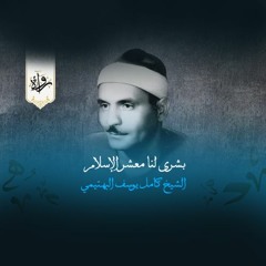 ابتهالات| بشرى -  الشيخ كامل يوسف البهتيمي