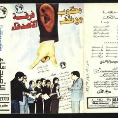 Ferket El Asdekaa _ Haesh _ حااعيش - فرقة الاصدقاء