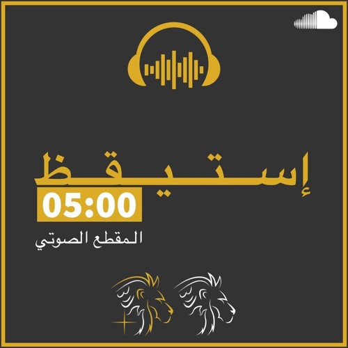 مَن يُريد اصطياد الثّعلب عَليه أن يَستيقظ مع الدّجاج - مقطع تحفيزي