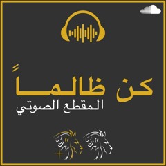 و إذا بُليتَ بظالم كُن ظالـما، من أشعار عنترة بن شداد - مقطع تحفيزي
