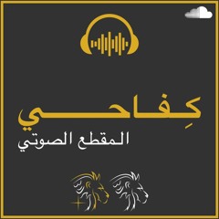 الحياة صعبة، إسمع هذا الشريط الصوتي عندما تحس بالإحباط - تحفيز عربي HD