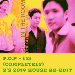 P.O.P - ยอม (Completely) Z's 2019 House Re-Edit