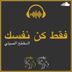 لا تقارن نفسك بالآخرين، كن أنت و لا تكن غيرك - BDM