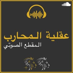 عش كالمحارب و قاتل كالأسد - مقطع تحفيزي بصوت عربي | BDM