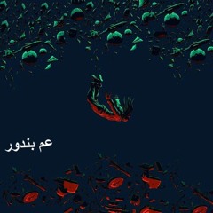 عم بندور (Feat. Jafaar Khalil)