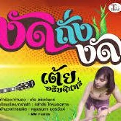 งัดถั่งงัด - เต้ย อธิบดินทร์[146BPM] [DJ-NA-REMIX]