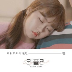 벤(BEN) - 미워도 다시 한번 Love Me Once Again(REPLAYLIST(Vol.3)